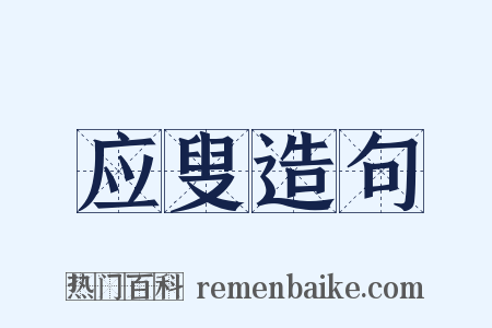 应叟造句是什么意思的图片